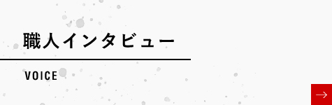 職人インタビュー