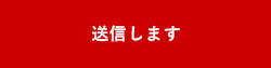 上記内容にて送信