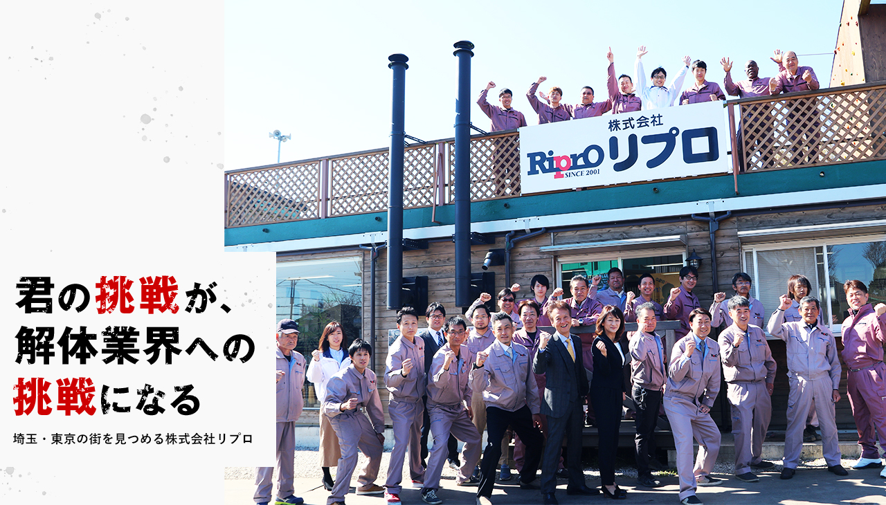 君の挑戦が、解体業界への挑戦になる 東京・埼玉の街を見つめる株式会社リプロ