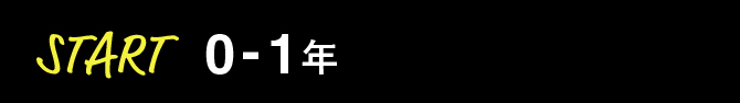 START 0-1年