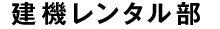 建機レンタル部