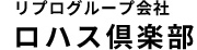 リプログループ会社　ロハス倶楽部